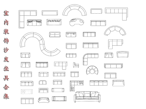  室内沙发 室内坐垫CAD图库 