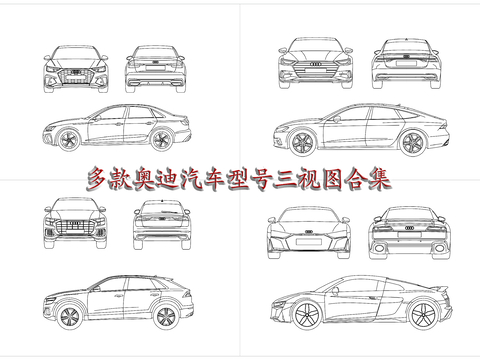  奥迪车型系列 奥迪车系CAD图库 