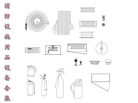  消防器材 消防设备 消防用具CAD图库 