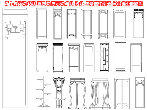  新中式花架 花几 置物架 展示架 角几 边几 盆景摆件架子cad图库 