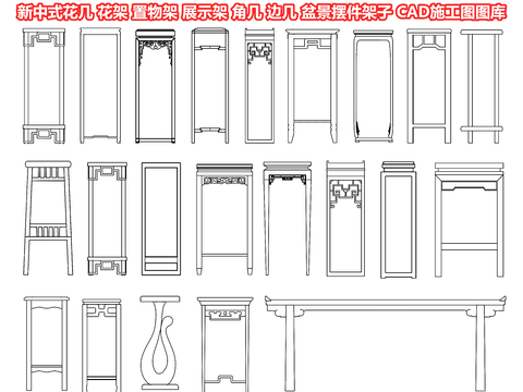  新中式花几 花架 置物架 展示架 角几 边几 盆景摆件架子cad图库 