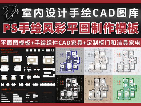  PS手绘风格CAD图库 彩平模板 