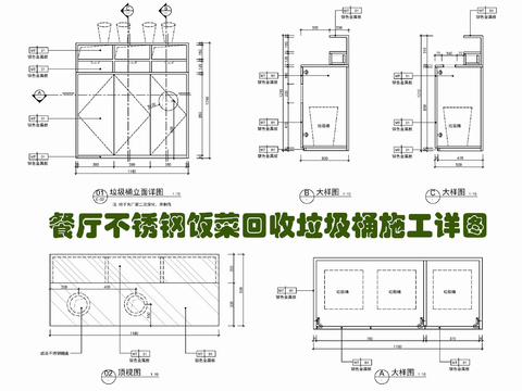 餐厅不锈钢回收垃圾桶节点大样图 