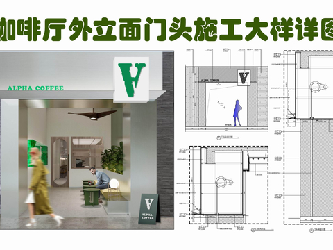  咖啡廳門頭節(jié)點大樣圖 