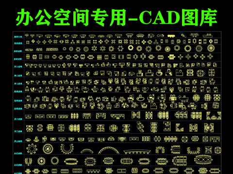  办公空间CAD图库 
