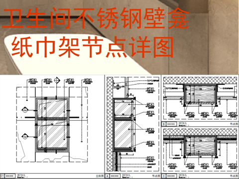  卫生间不锈钢壁龛纸巾架节点大样图 