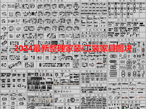  2024最新整理家裝CAD圖塊 