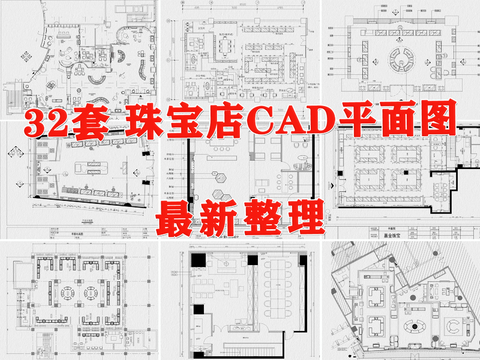  珠宝店首饰项链戒指金店CAD图库 