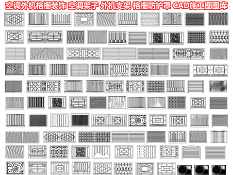  空调外机 格栅装饰 空调架子CAD图库 