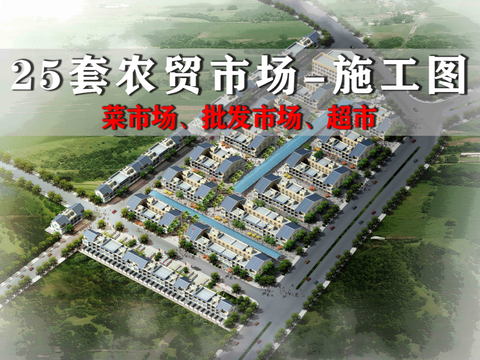  25套農(nóng)貿(mào)市場建筑CAD施工圖 