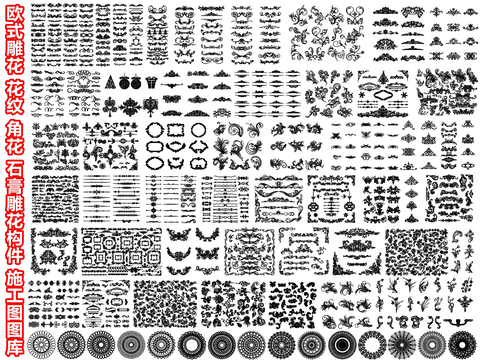  欧式雕花 花纹CAD图库 