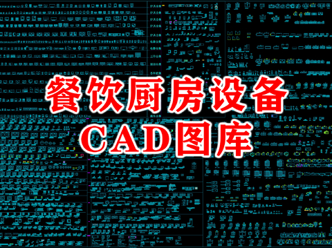  餐饮厨房设备CAD图库 