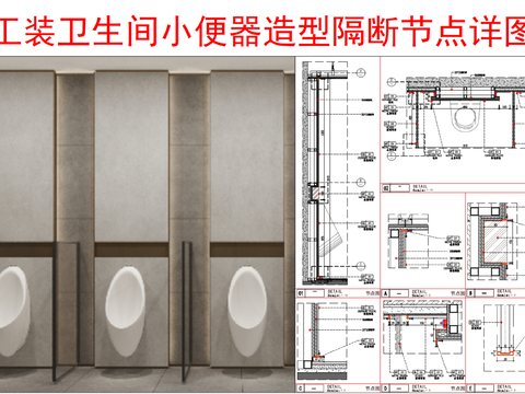  工装卫生间 小便器节点大样图 