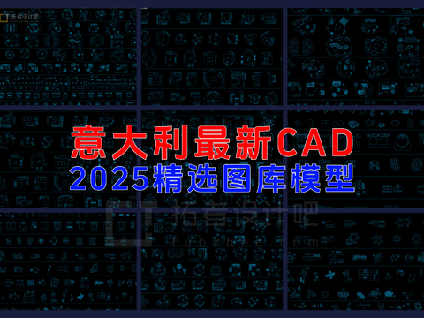  2025意大利CAD图库 