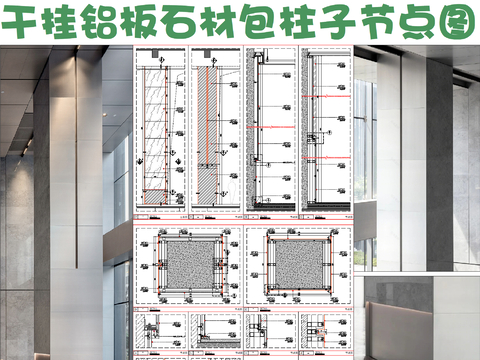  干挂铝板石材包柱子节点大样图 