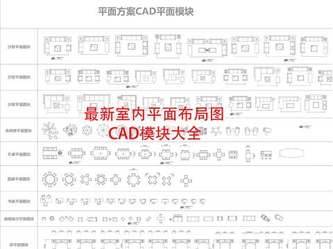  最新室内CAD图块 