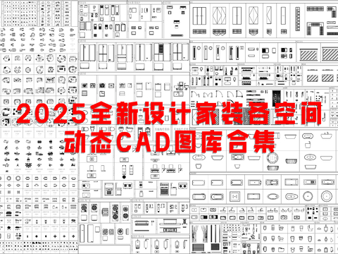  25年最新款全品類動態(tài)cad圖庫 