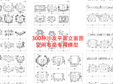  300种沙发平面立面cad图库 