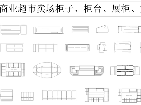  超市商店 专卖店柜台 货架CAD图库 