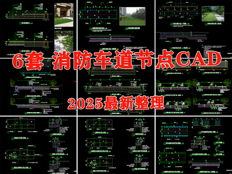  隐形消防车道 节点大样图 