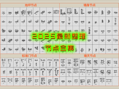  2025最新整理节点cad图库 