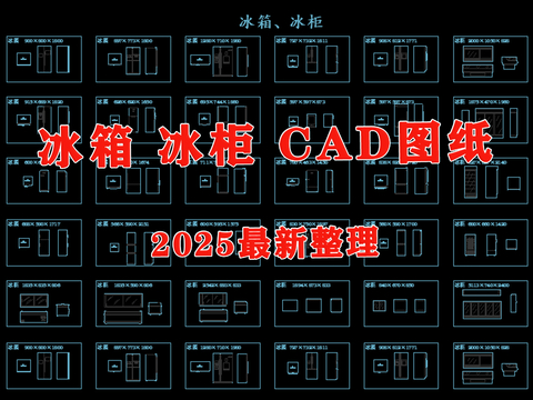  冰箱 冰柜 家电 电器cad图库 