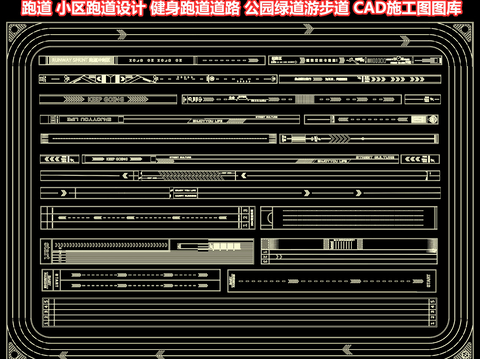  跑道 小区跑道设计cad图库 