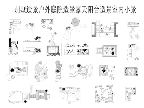  别墅造景 户外庭院造景cad图库 