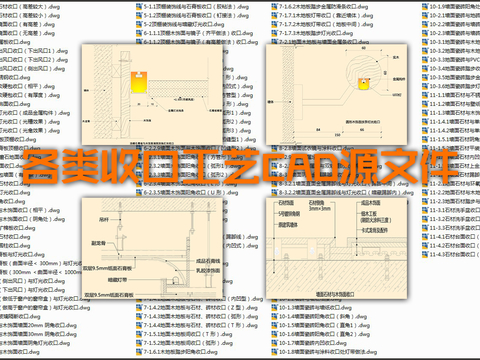  各类收口工艺cad大样图 