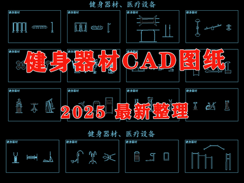  運動器材 健身器材 健身器械cad圖庫 
