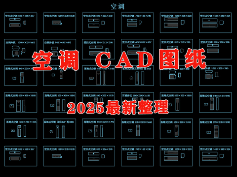  立式空调 壁挂空调 电器 家电 空调cad图库 