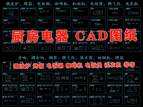  厨房电器 厨房家电 微波炉 烤箱 电饭锅cad图库 