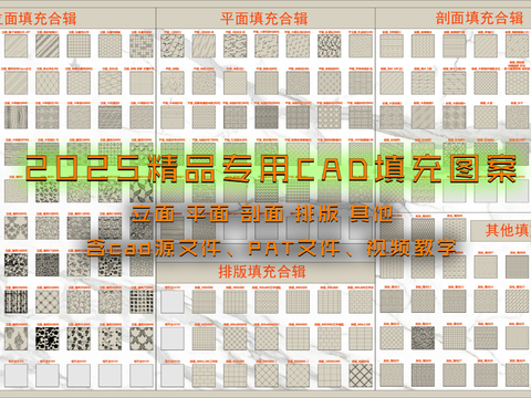  2025精品专用CAD填充图案 