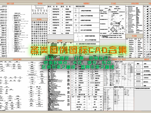  各类图例图标CAD合集 