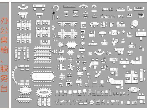  办公桌椅服务台CAD图库 