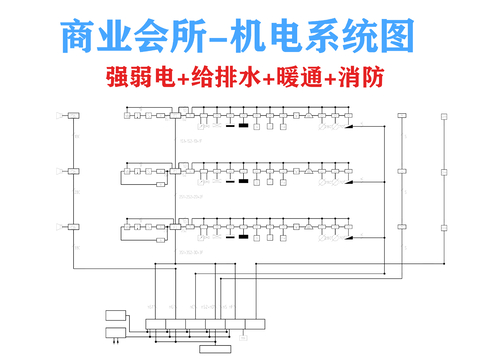  商业会所 机电系统图 