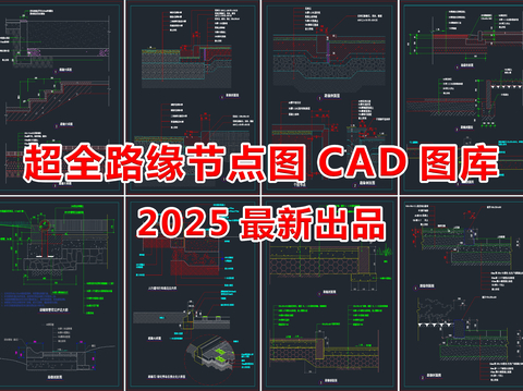  2025最新超全路缘cad大样图 