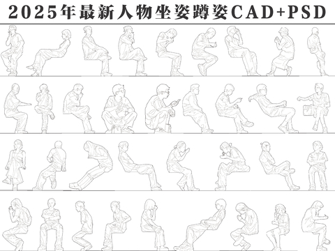 2025年最新人物男人女人儿童坐姿蹲姿cad图库 