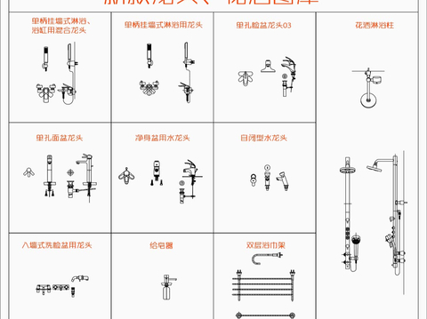  新款龙头花洒cad图库 