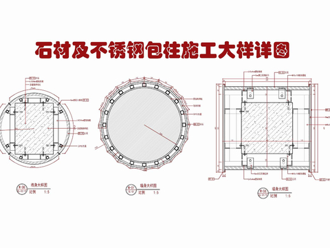  石材及不锈钢包柱cad大样图 