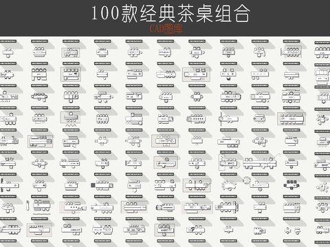  茶桌椅CAD平面圖庫 