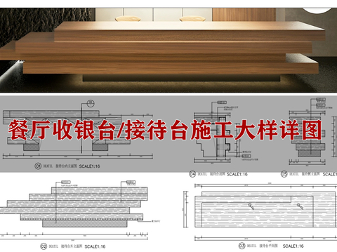  餐厅收银接待台cad大样图 