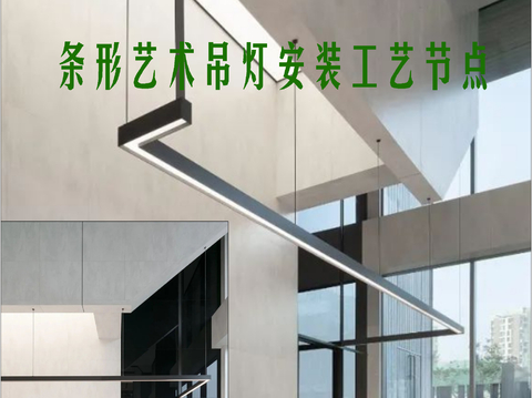  条形艺术吊灯cad大样图 