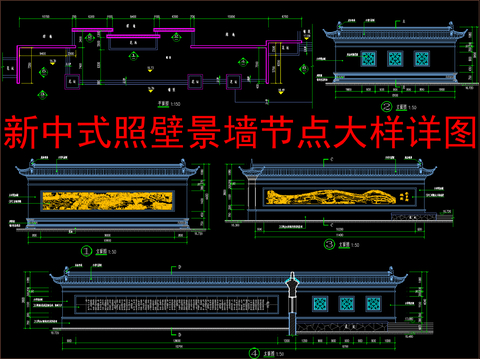  新中式照壁景墙节点大样详图 
