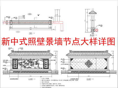  新中式照壁景墙节点大样详图 