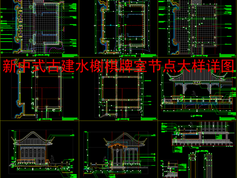 新中式古建水榭棋牌室节点大样详图cad施工图 