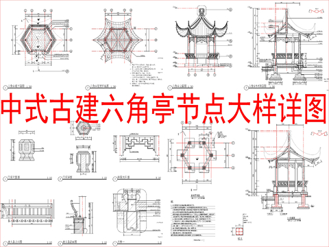  中式古建六角亭节点大样详图 