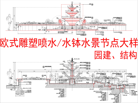  欧式雕塑喷水水景 水钵水景 节点大样详图cad施工图 