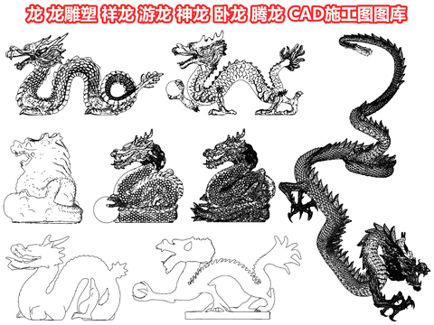  龙 龙雕塑 祥龙 游龙 神龙 卧龙 腾龙 中国龙 龙头石雕cad施工图 