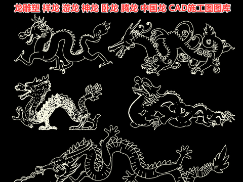  龙雕塑 祥龙 游龙 神龙 卧龙 腾龙 中国龙 龙头石雕 神兽cad施工图 